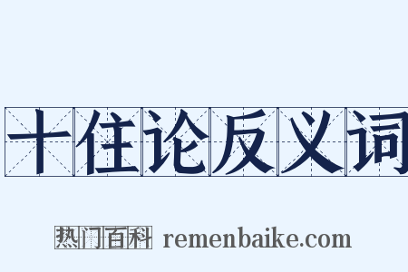 十住论反义词是什么意思的图片